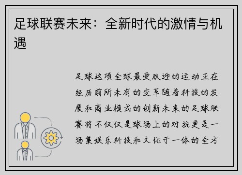 足球联赛未来:全新时代的激情与机遇