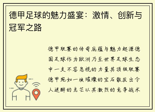 德甲足球的魅力盛宴:激情、创新与冠军之路
