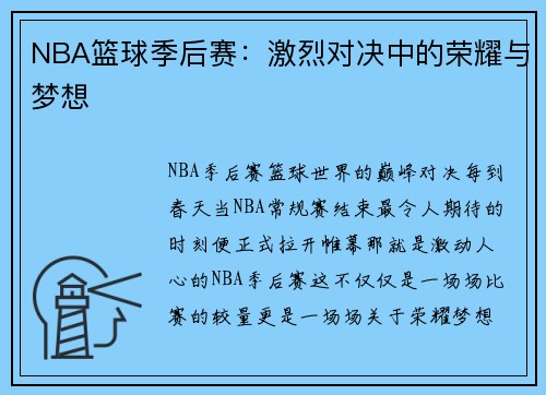 NBA篮球季后赛：激烈对决中的荣耀与梦想