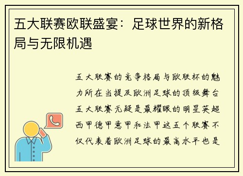 五大联赛欧联盛宴：足球世界的新格局与无限机遇