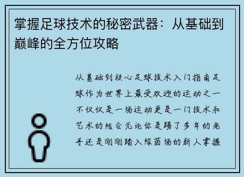 掌握足球技术的秘密武器:从基础到巅峰的全方位攻略