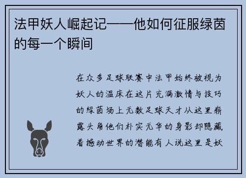 法甲妖人崛起记——他如何征服绿茵的每一个瞬间