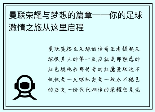 曼联荣耀与梦想的篇章——你的足球激情之旅从这里启程