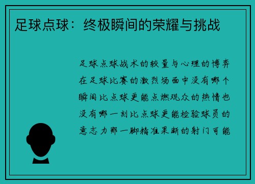 足球点球:终极瞬间的荣耀与挑战