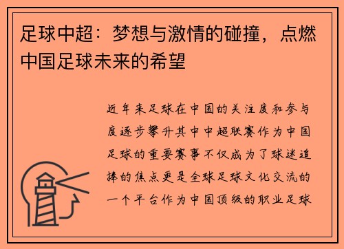 足球中超:梦想与激情的碰撞,点燃中国足球未来的希望 足球中超:梦想与激情的碰撞,点燃中国足球未来的希望