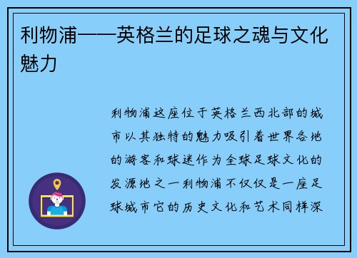 利物浦——英格兰的足球之魂与文化魅力 利物浦——英格兰的足球之魂与文化魅力