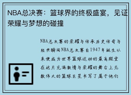 NBA总决赛:篮球界的终极盛宴,见证荣耀与梦想的碰撞 NBA总决赛:篮球界的终极盛宴,见证荣耀与梦想的碰撞