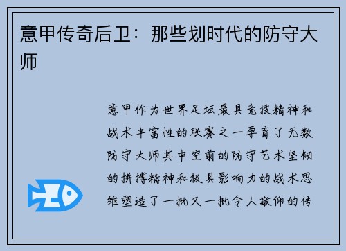 意甲传奇后卫:那些划时代的防守大师 意甲传奇后卫:那些划时代的防守大师