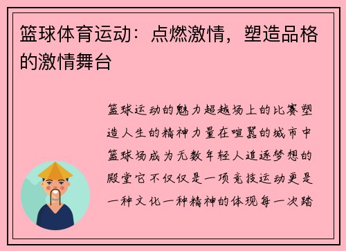 篮球体育运动：点燃激情，塑造品格的激情舞台