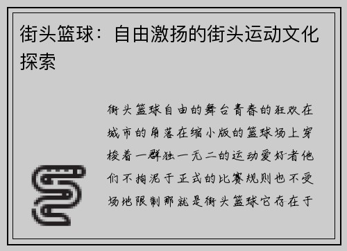 街头篮球：自由激扬的街头运动文化探索