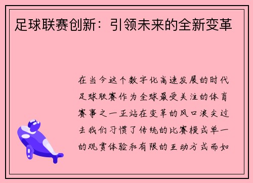 足球联赛创新：引领未来的全新变革