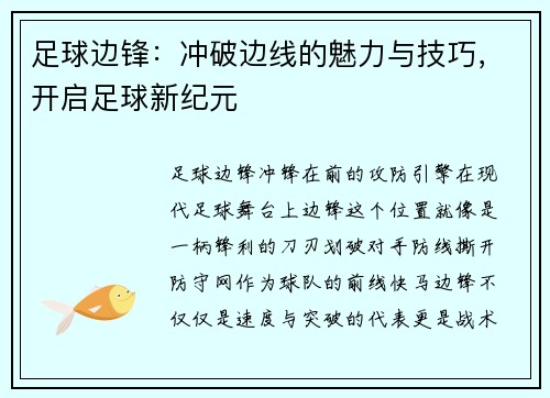 足球边锋：冲破边线的魅力与技巧，开启足球新纪元