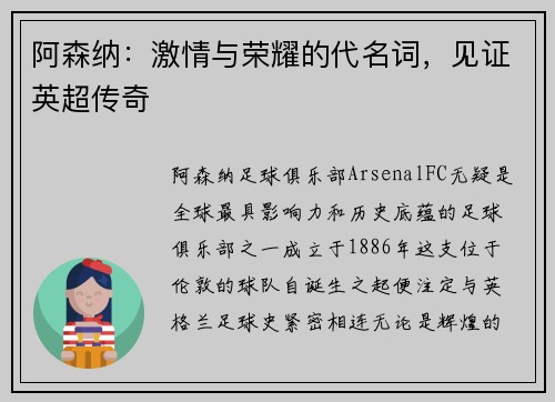 阿森纳:激情与荣耀的代名词,见证英超传奇 阿森纳:激情与荣耀的代名词,见证英超传奇