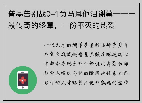普基告别战0-1负马耳他泪谢幕——一段传奇的终章，一份不灭的热爱