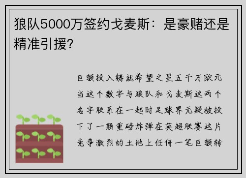 狼队5000万签约戈麦斯：是豪赌还是精准引援？