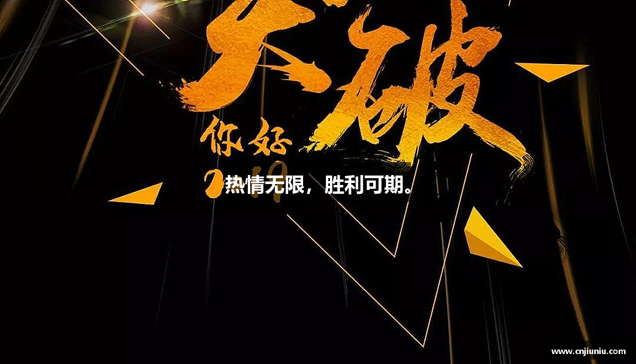 热情无限，胜利可期。