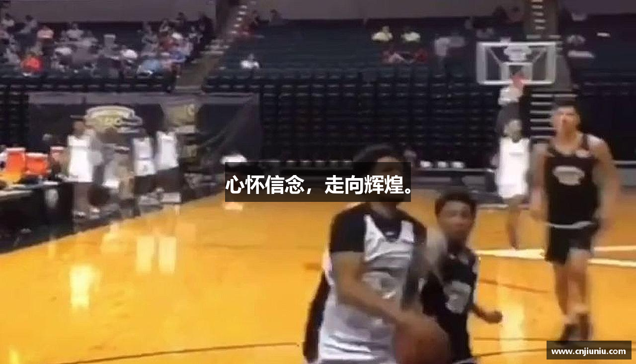 心怀信念，走向辉煌。